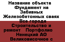  › Название объекта ­ Фундамент на Забивных Железобетонных сваях - Все города Строительство и ремонт » Портфолио   . Ненецкий АО,Великовисочное с.